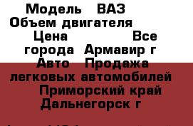  › Модель ­ ВАЗ 2110 › Объем двигателя ­ 1 600 › Цена ­ 110 000 - Все города, Армавир г. Авто » Продажа легковых автомобилей   . Приморский край,Дальнегорск г.